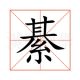 綦毋诚